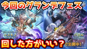 【グラブル】今回のグランデフェス、回すべきか温存すべきかについて解説！（2023年6/19～22）
