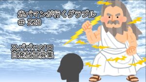 光パマンが行くグラブル♯228　スパソロ　自発募集　アルテマメモリ配布場
