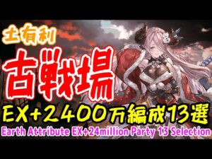 【グラブル】土有利古戦場2400万編成 13選！ 通常軸＆奥義軸 土マグナ＆ティターン /  [GBF]Earth GW 24 million Party 13 selections