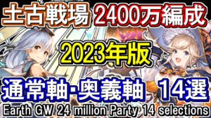 【土属性】最新編成！土マグナ＆ティターン　土古戦場2400万編成  14選！ 通常軸＆奥義軸【グラブル】 / [GBF]Earth GW 24 million Party 14 selections