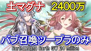 【土マグナ】バブ召喚ツープラのみ！　ハイランダー編成　土古戦場2400万編成【グラブル】 / [GBF]Earth Magna Earth GW 24 million