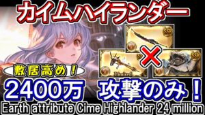 【ティターン】敷居高め！カイムハイランダーで攻撃のみ　土古戦場2400万編成【グラブル】 / [GBF]Earth attribute Cime Highlander 24 million