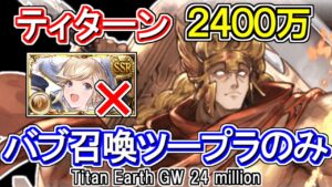 【ティターン】攻撃硬直無し！バブ召喚ツープラのみ　ハイランダー編成　土古戦場2400万編成【グラブル】 / [GBF]Titan Earth GW 24 million