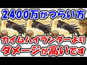 【グラブル】中級者向け 2400万がつらい方、カイムハイランダーより実はダメージが高いです（土古戦場）（EX+ 2400万）（ワンキル）「グランブルーファンタジー」
