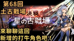 [古戰]方陣土有利打牛2+5選？！( 20230607 第68回土有利古戰場 更新打牛 )