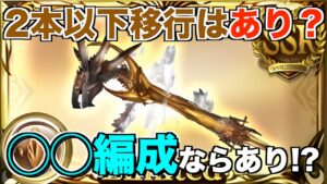 ガレヲン杖2本でティターン編成移行はありなのか？V2バトル込みで考えてみた【グラブル】