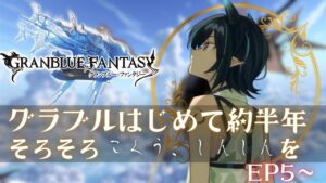 【グラブル/周回のおとも】グラブルはじめて半年経ってようやくこくうしんしんをやる初心者騎空士、その2【芽々守ゆうざ/Vtuber】