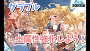 【グラブル】次土古戦場なので土属性編成強化しよう！3回目