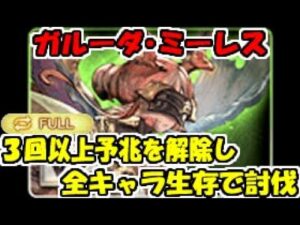 【グラブル】ガルーダ・ミーレスで予兆を3回以上解除して全キャラ生存で討伐