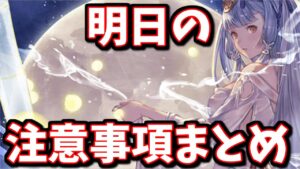 明日30日に終了するものが多数ある上に複雑なのでまとめてみた【グラブル】