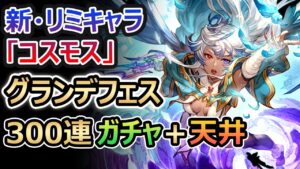 忙しい人のためのガチャを300連回るの【コスモス】【グランデフェス】【グラブル】《1440p 60fps》
