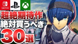 【期待作30選】ゲームイベントこれ一本！期待作総まとめ30選【Switch / PS5 / PS4 / Xbox Series X|S / Xbox One / PC】