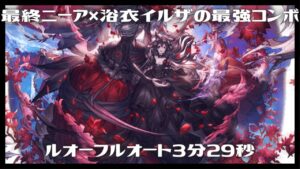 最終ニーア×浴衣イルザ ルオーフルオート 3m29s/8T【グラブル】