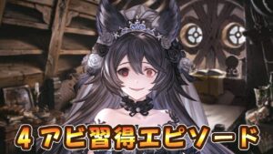 【グラブル】ニーア4アビ習得エピソード【十賢者】