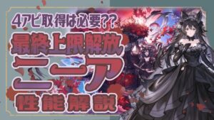 ニーア最終強いの！？最終ニーアの使用感と4アビ取得について【グランブルーファンタジー】【グラブル】【十賢者】
