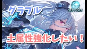 【グラブル】次土古戦場なので土属性編成強化しよう！4回目
