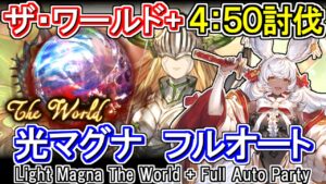 【光マグナ】4分台討伐！ザ・ワールドフルオート編成【グラブル】 / [GBF]Light Magna The World + Full Auto Party