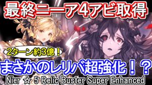 【闇属性】レリックバスター超強化！？最終ニーアの4アビで新たな可能性【グラブル】 / [GBF]Nier ☆ 5 Relic Buster Super Enhanced