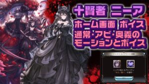 【グラブル】十賢者 ニーア 最終上限解放 4アビ取得 通常・アビリティ・奥義モーション ボイス　ホーム画面 待機 ボイス【GRANBLUE FANTASY】