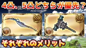 【グラブル】土の礎武器はどちらを優先して4凸、5凸していけばいいのか、それぞれのメリットについて解説！※コメ欄にて訂正有