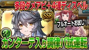【グラブル】カンターテ入りの調律パをフルオートで試運転！多段ダメアビや4連ディスペルなど強力アビ持ち！【GBF】