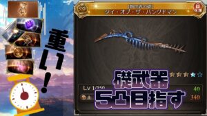 【グラブル 】礎武器作成【5か月新米騎空士】