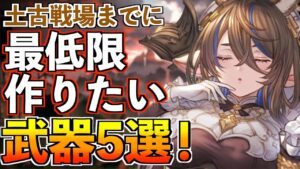 土古戦場までに『最低限』作っておきたい武器、厳選5選！【グラブル】