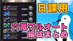 【グラブル】オメガ武器5凸無し・日課用・六竜全属性フルオート編成の紹介【2023年6月】