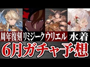 リミキャラ実装可能性大！6月ガチャ戦線を予想する【グラブル】