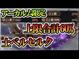【グラブル】上限合計60%の世界【アーカルム限定】