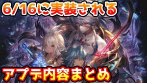 【グラブル】6/16は大型アップデート！追加されるものについて予習しよう！ ※コメ欄に訂正有