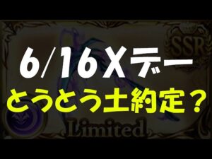 【グラブル】きたる6/16 Xデー とうとう土約定武器くる？（ガチャ）（グラフェス）（レジェフェス）「グランブルーファンタジー」