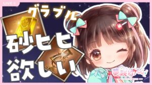 【グラブル】# 622  雑談しながら砂ヒヒ堀り✨連戦も！！  初見さん大歓迎です🎀 【#夢咲ゆん】