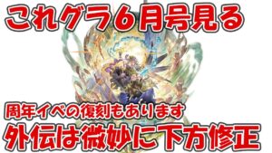 これグラ6月号を見ていきます!今月はニーアとエスタリオラ賢者2人の最終【これからのグランブルーファンタジー2023年6月号】