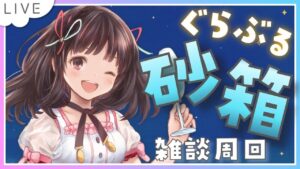【グラブル】# 626  雑談しながら砂箱周回✨ヒヒ砂もほしい✨  初見さん大歓迎です🎀 【#夢咲ゆん】