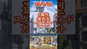 【グラブル】6属性、どれにする？スタレの結果は…？【グランブルーファンタジー】#shorts