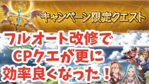 【CPクエ】フルオート改修でCPクエが更に効率良くなった！【グラブル】