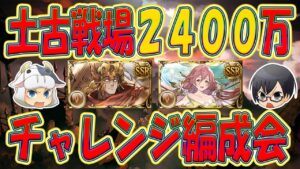 【グラブル】EX木人+アプデきた！土有利古戦場に向けて、2400万チャレンジ編成会🐮👓 第1910回目【🔴LIVE配信】