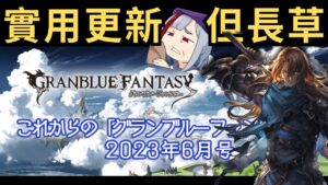 [新聞] 暴風雨前的長草？ (聊聊 GBF 碧藍幻想 六月號 20230601)