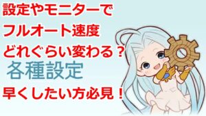 【グラブル】設定やモニターでフルオートってどれだけ早くなるの？早くしたい方必見！【GBF】