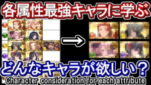 【チラ裏回】今後各属性はどんなキャラが欲しいのか？各属性の最強キャラから学んでみた【グラブル】 / [GBF]Character consideration for each attribute