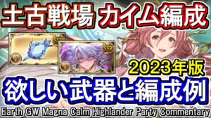 【土マグナ】土古戦場想定！カイムハイランダーで必要な武器と編成例【グラブル】 / [GBF]Earth GW Magna Calm Highlander Party Commentary