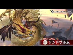 【GBF】リンドヴルムHL フルオート マナダイバー 6:05