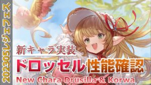 【GBF】新キャラ！光ドロッセルと水コルワ！性能チェック【New Character Drusilla & Water Korwa】