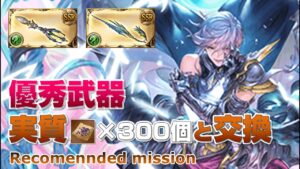 【GBF】優秀武器がもらえる！キャンペーン情報【Recommended mission for getting Weapons】