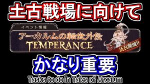 【土属性】土古戦場に向けて今回のアーカルム外伝でやっておきたい事【グラブル】 / [GBF]Tales of Arcalum What I want to do