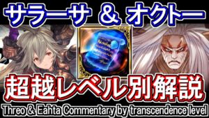 【超越十天衆】サラーサとオクトーの超越解説！土古戦場に向けての優先度解説！【グラブル】 / [GBF]Threo & Eahta Commentary by transcendence level