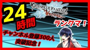 【GBVS】チャンネル登録３００人突破記念２４時間ランクマソイヤッ！【PS版】