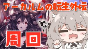 【グラブル】土古戦場に向けて！アーカルム外伝周回するよ！【GRANBLUEFANTASY /#みなねこ】