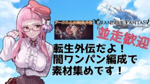 【＃グラブル】転生外伝！礎武器の為に素材集め！【周回雑談/GRANBLUEFANTASY】